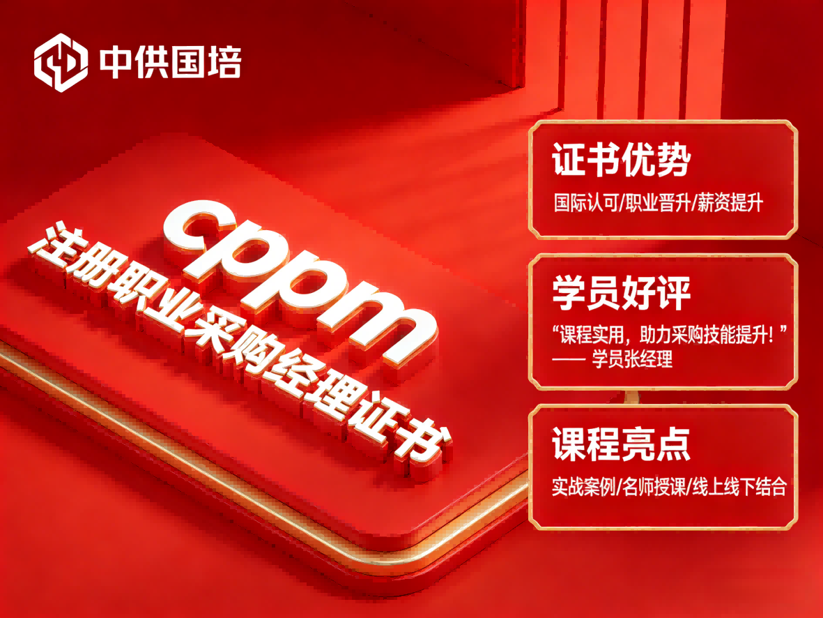 山西考生如何筛选正规cppm报考机构?中供国培提供可靠路径
