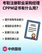 CPPM培训报名选择中供国培，系统化提升采购职业竞争力