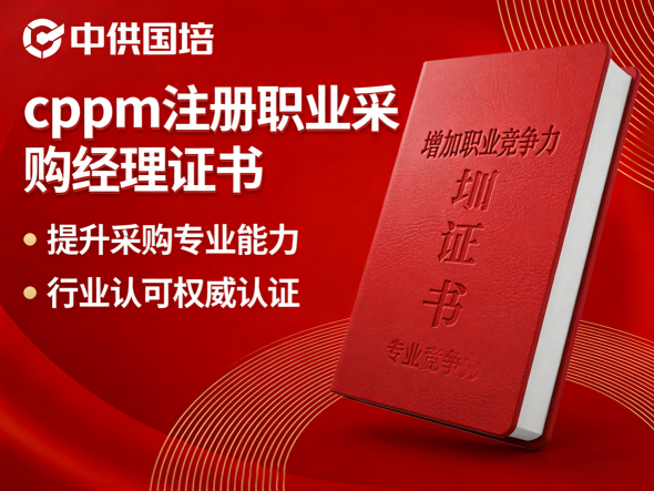 CPPM讲师张海宁：中供国培采购经理认证培训的深耕者