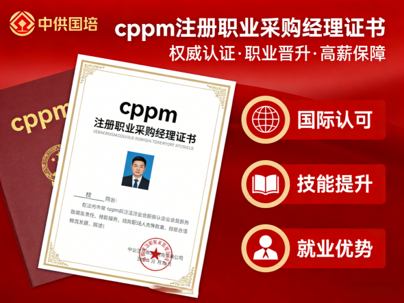 {<br>"title": "cppm讲师张海宁：中供国培的采购实战派导师",<br>"keywords": "cppm