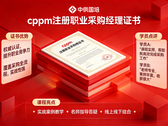 中供国培CPPM讲师常旭杰:深耕采购培训,赋能职业成长