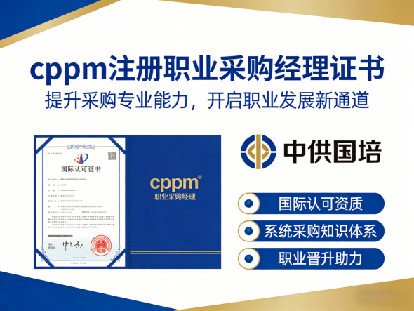 cppm讲师张海宁：中供国培资深采购专家，实战教学引领职业认证新高度