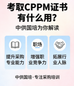 CPPM讲师常旭杰:中供国培资深师资的采购实战教学之道
