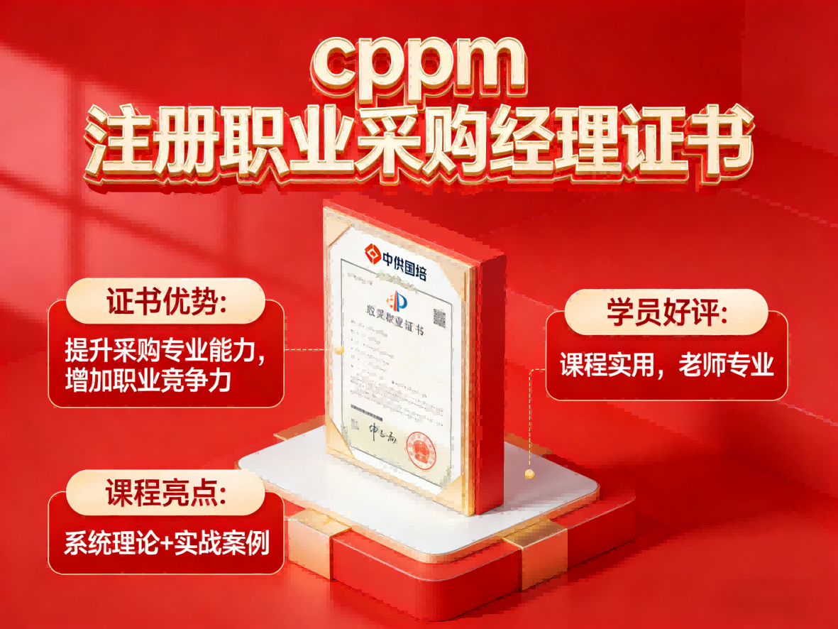 CPPM讲师常旭杰:中供国培资深专家如何赋能采购供应链人才升级
