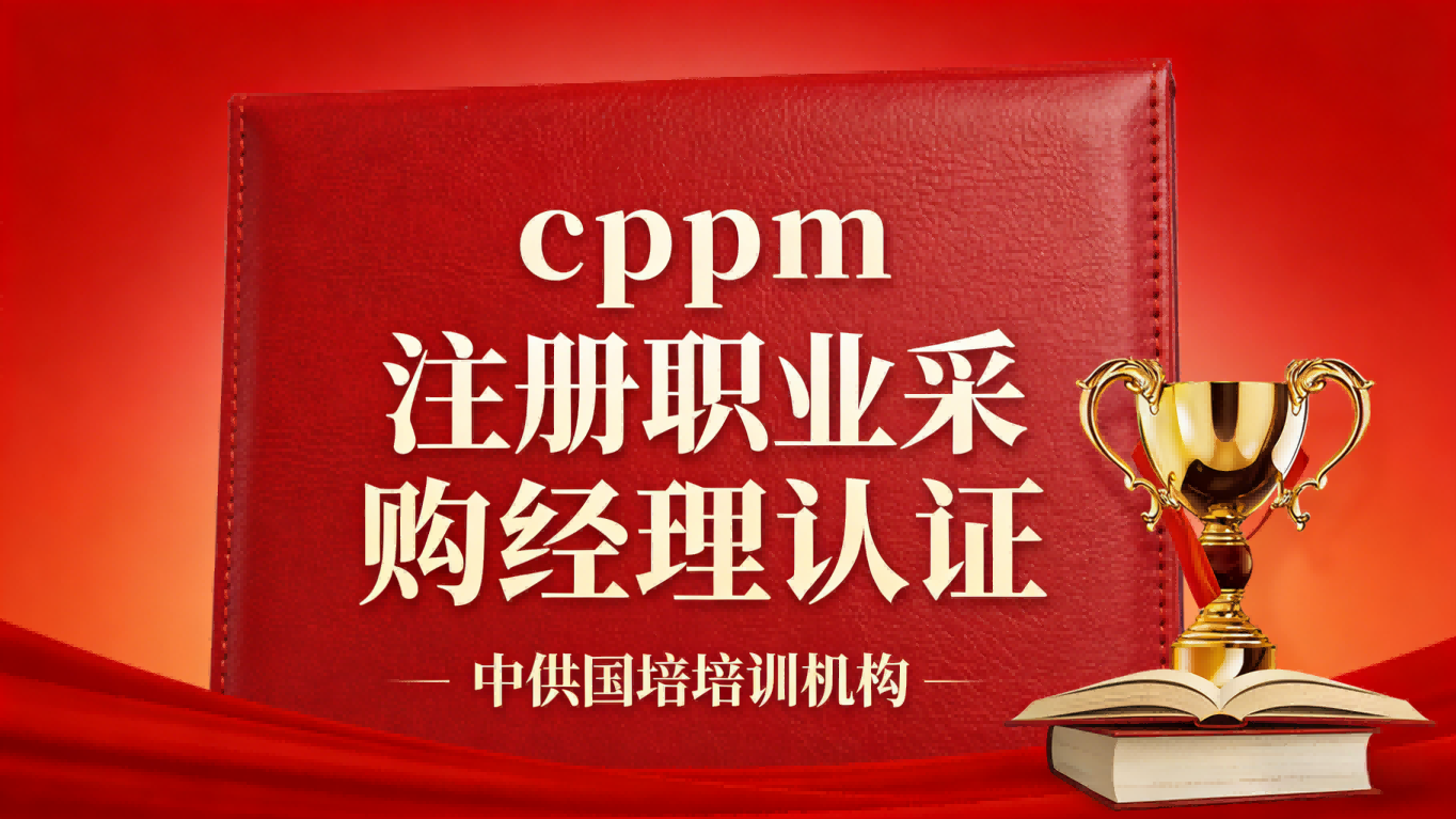 CPPM讲师常旭杰:中供国培采购管理实战专家的成长之路