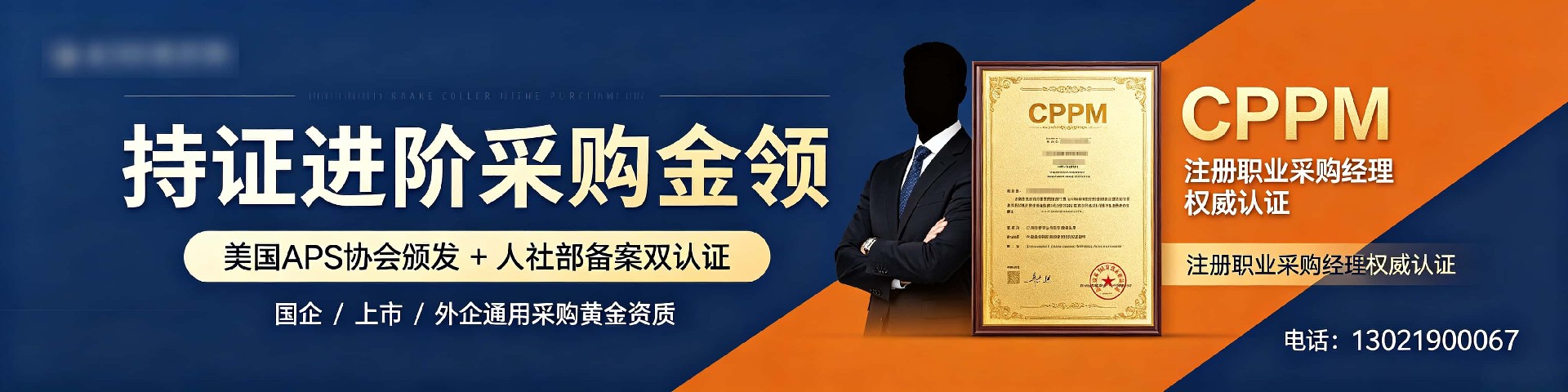 CPPM讲师常旭杰:中供国培资深供应链管理专家