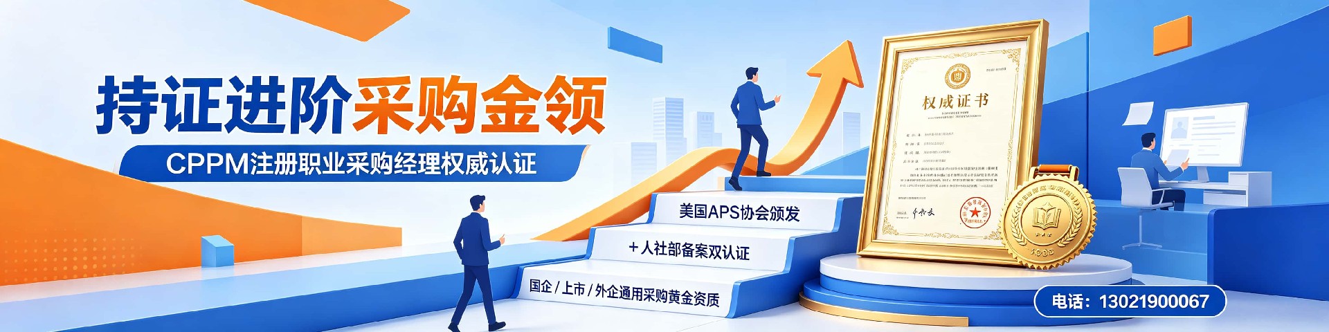 cppm讲师马盛宴：中供国培采购认证培训的实力担当