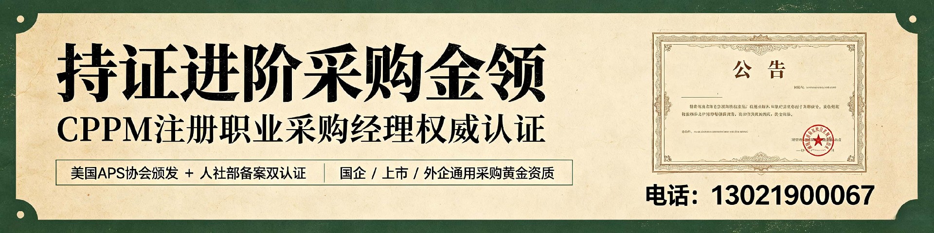 解读cppm讲师张海宁：中供国培采购认证培训的实力担当