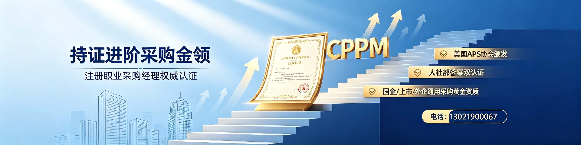 CPPM讲师马盛宴:中供国培资深导师深度解读采购职业认证价值
