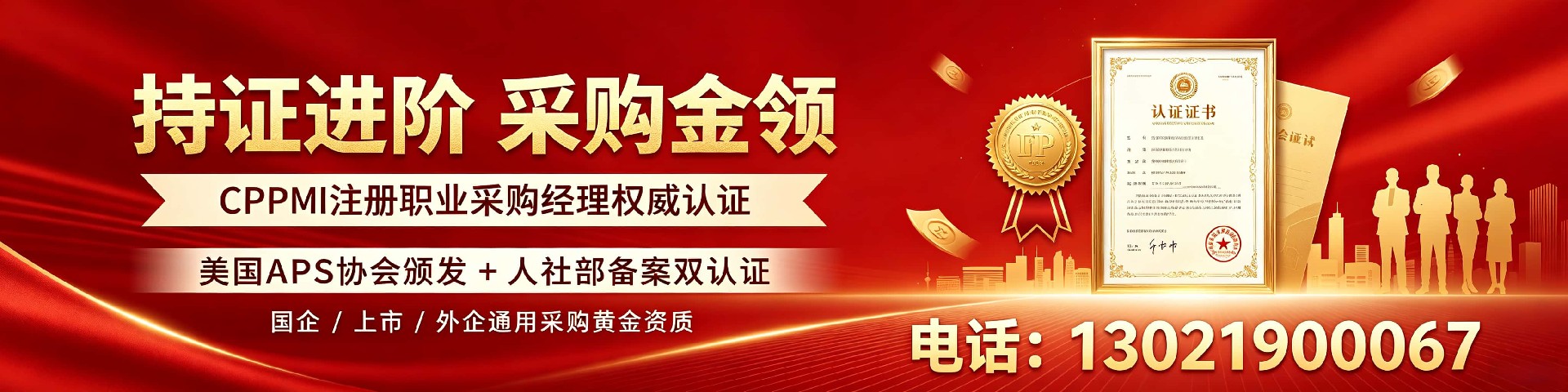 CPPM讲师常旭杰：中供国培资深采购培训师的专业见解