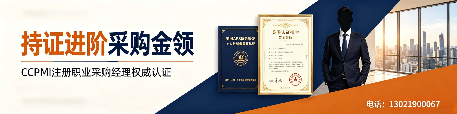cppm讲师常旭杰:中供国培资深采购认证培训专家